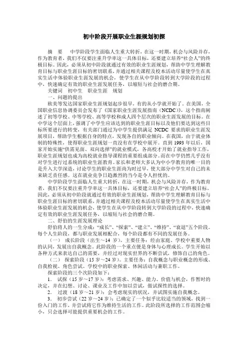 初中阶段开展职业生涯规划初探