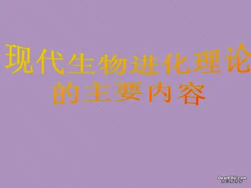 人教版教学视频现代生物进化理论的主要内容 课件 3