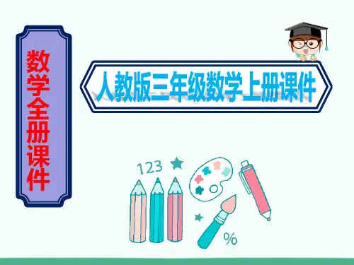 (人教版)三年级数学上册全册课件【完整版】