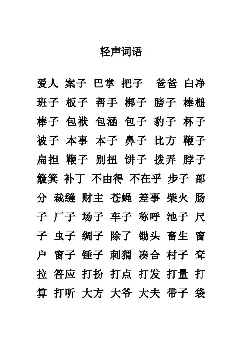轻声词语