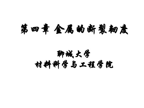 第四章金属的断裂韧度