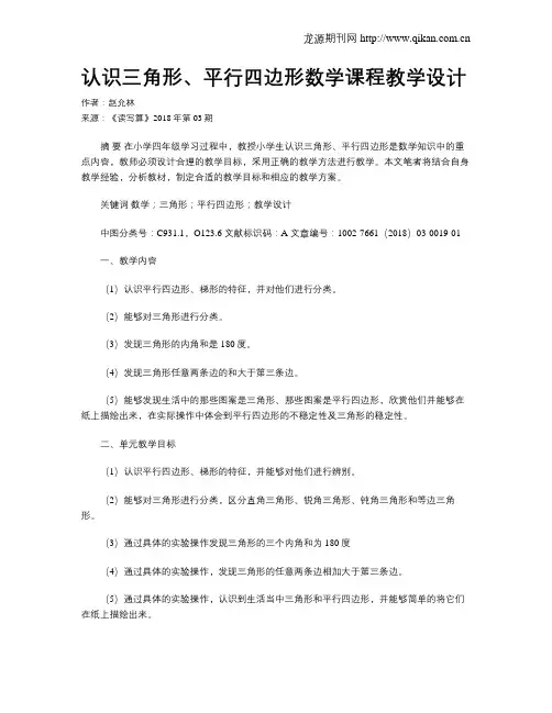 认识三角形、平行四边形数学课程教学设计