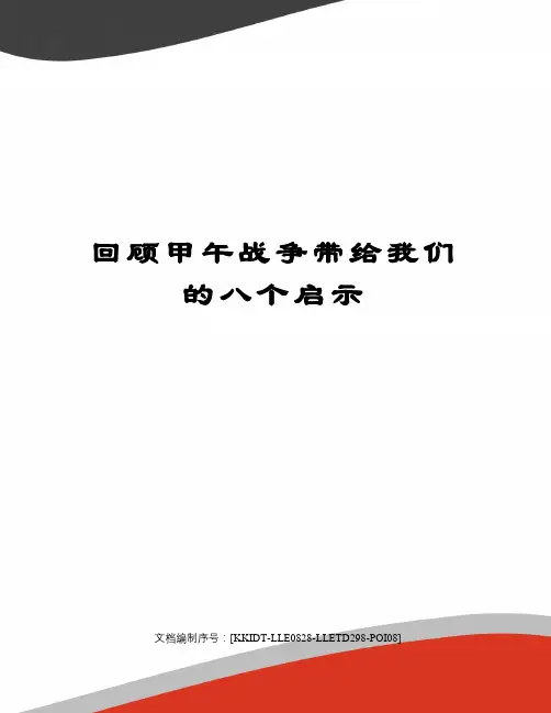 回顾甲午战争带给我们的八个启示