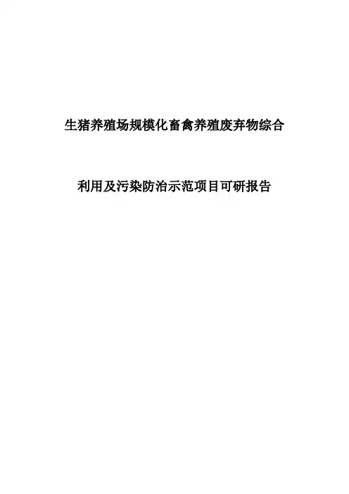 生猪养殖场规模化畜禽养殖废弃物综合利用及污染防治示范项目可研报告
