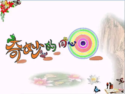 一年级美术上册第8课奇妙的同心圆PPT课件2浙美版