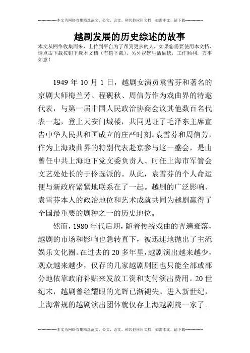 越剧发展的历史综述的故事