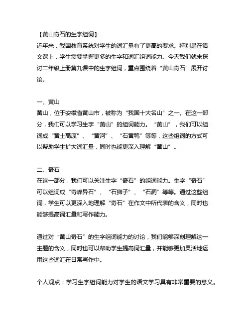 二年级上册第九课黄山奇石的生字组词