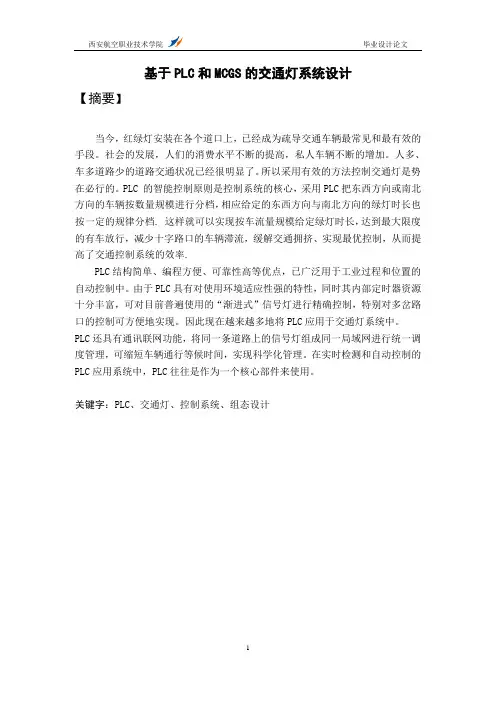 基于PLC交通灯控制系统设计