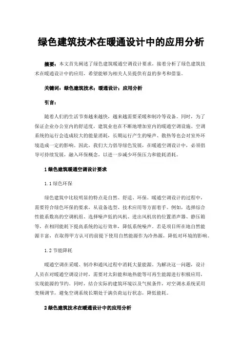 绿色建筑技术在暖通设计中的应用分析