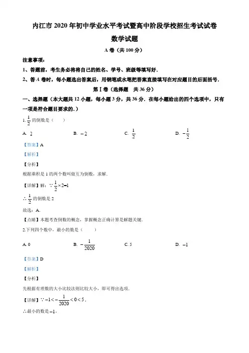 四川省内江市2020年中考数学试题(解析版)