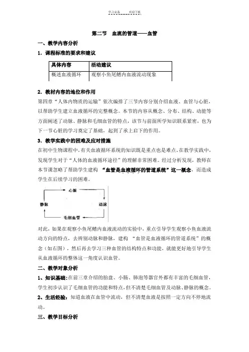 《血流的管道——血管》教案 2