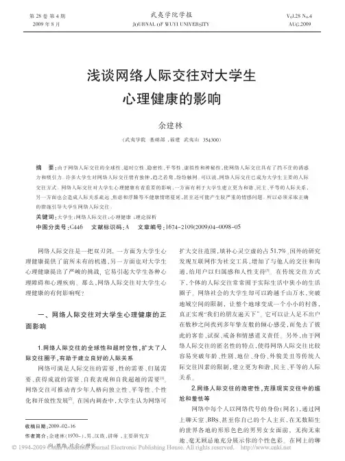 浅谈网络人际交往对大学生心理健康的影响