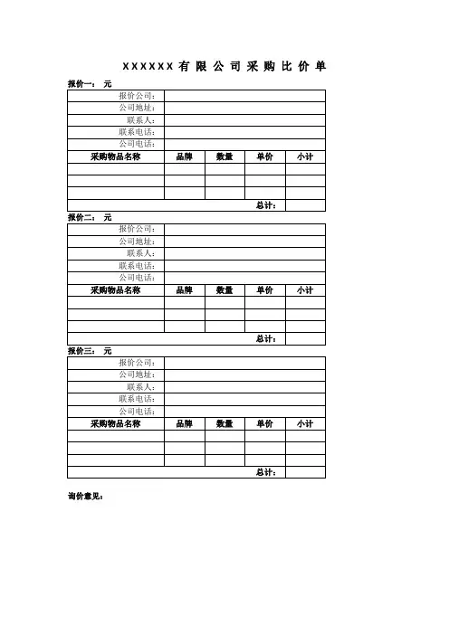 采购比价单(模板)