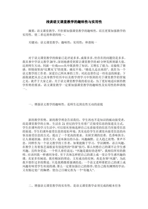 浅谈语文课堂教学的趣味性与实用性