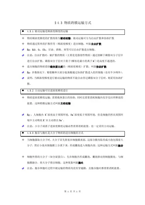 【个人珍藏版】高中人教版生物必修1学生笔记：4.3 物质跨膜运输方式