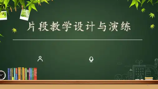 小学语文片段教学PPT课件