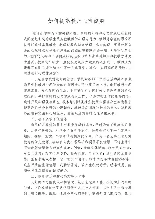 如何提高教师心理健康