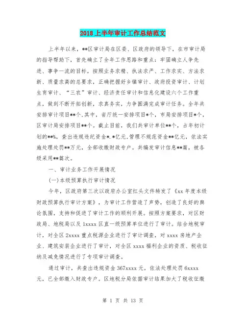 2018上半年审计工作总结范文
