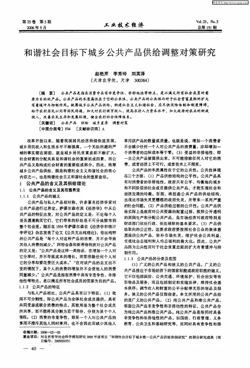 和谐社会目标下城乡公共产品供给调整对策研究