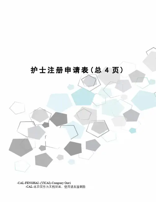 护士注册申请表
