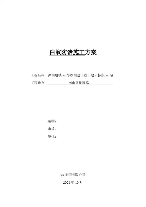 白蚁防治施工方案 2
