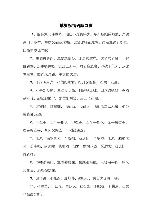 搞笑祝福语顺口溜
