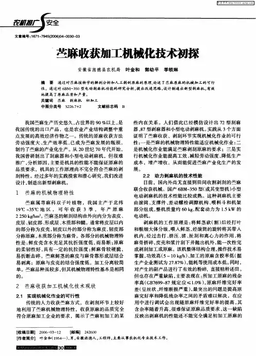 苎麻收获加工机械化技术初探