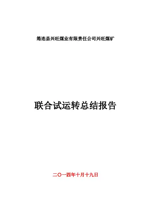 兴旺联合试运转总结报告12.21(校)