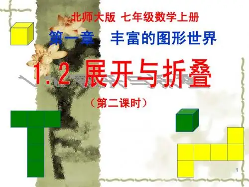 北师大版七年级数学上册第一章《丰富的图形世界》1.2展开与折叠(二)(1)
