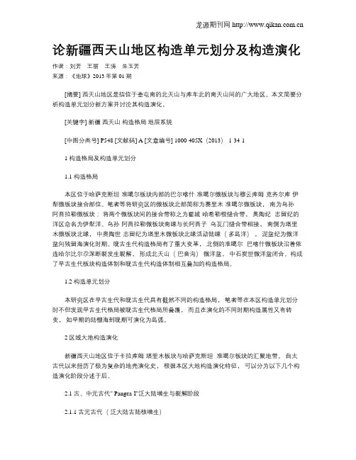论新疆西天山地区构造单元划分及构造演化