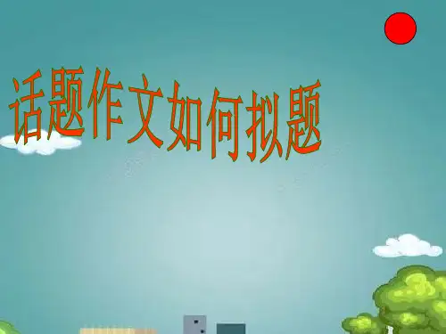 话题作文如何拟题 - 副本.ppt