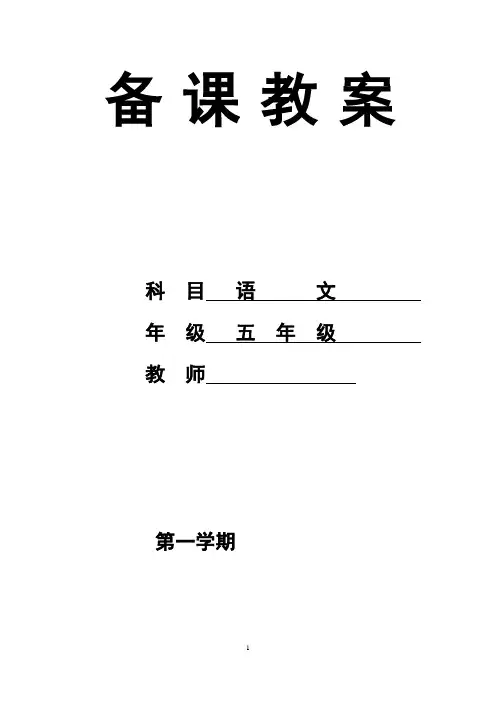 五年级语文上册电子备课教案定稿