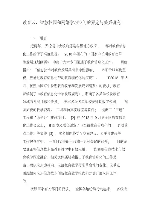 教育云、智慧校园和网络学习空间的界定与关系研究-精选文档