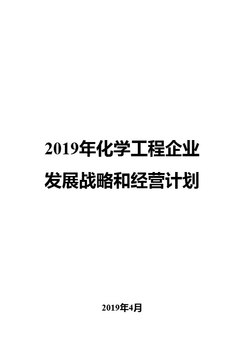 2019年化学工程企业发展战略和经营计划