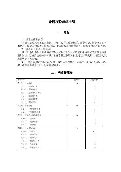 旅游概论教学大纲