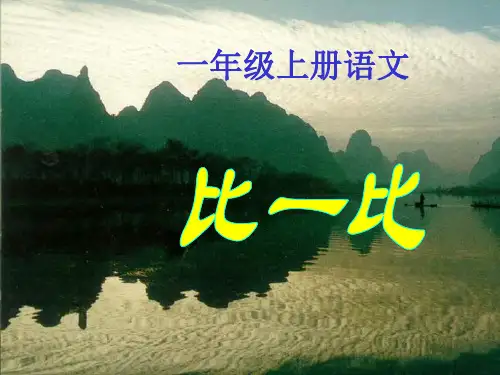 ((人教版))语文一年级《比一比》(四)PPT课件