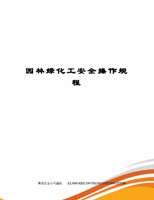 园林绿化工安全操作规程