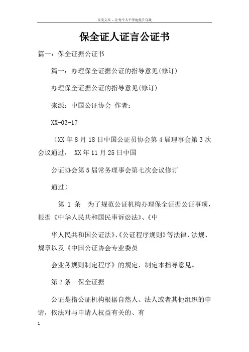 保全证人证言公证书doc