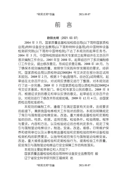 2021年TSG T7001- (修改版)电梯监督检验和定期检验规则—曳引与强制驱动电梯