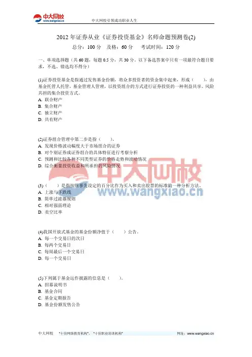 2012年证券从业《证券投资基金》名师命题预测卷(2)-中大网校
