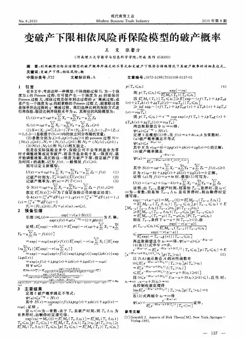 变破产下限相依风险再保险模型的破产概率