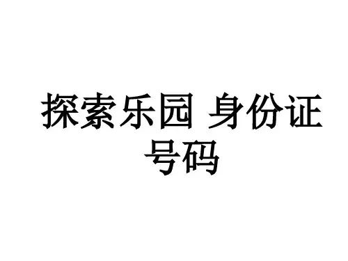 六年级下册数学课件-5.1探索乐园 身份证号码 |冀教版(2014秋) (共43张PPT)