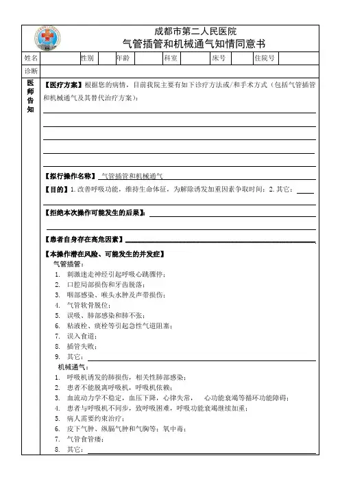 气管插管和机械通气知情同意书