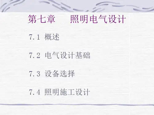 建筑电气照明设计