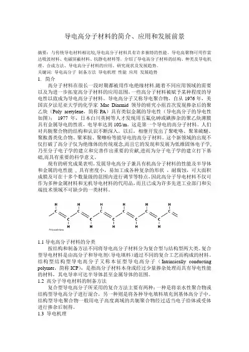 导电高分子材料的简介