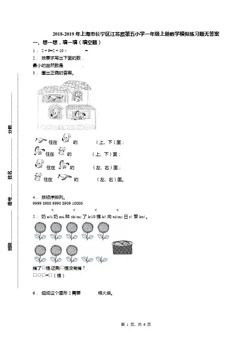 2018-2019年上海市长宁区江苏路第五小学一年级上册数学模拟练习题无答案