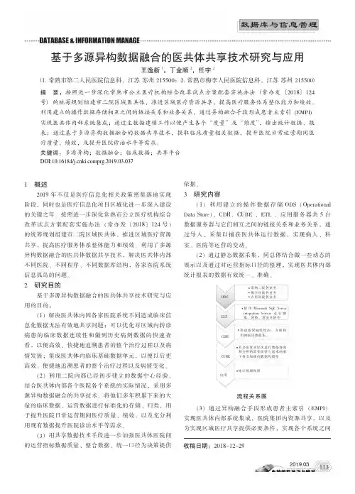 基于多源异构数据融合的医共体共享技术研究与应用