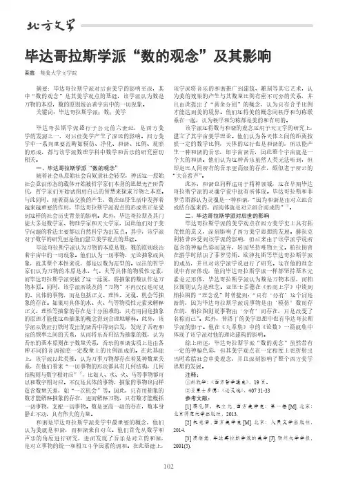 毕达哥拉斯学派“数的观念”及其影响