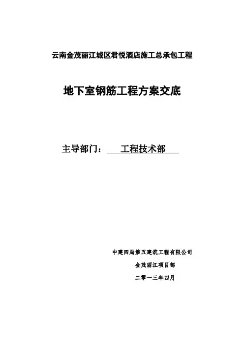 地下室钢筋作业指导书概论