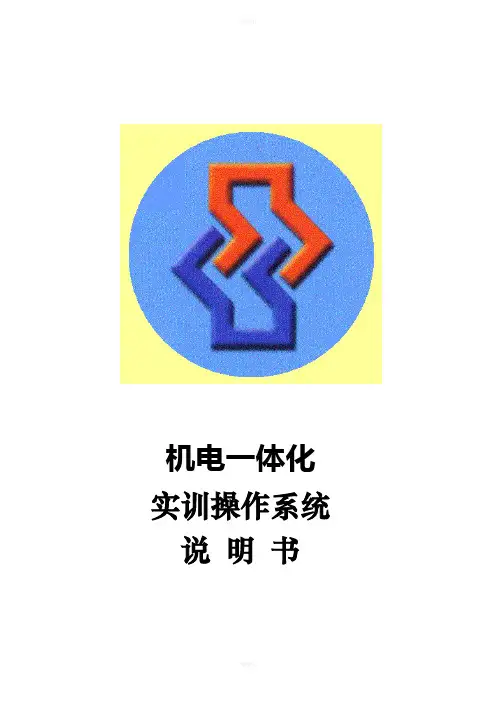 机电一体化实训操作系统说明书